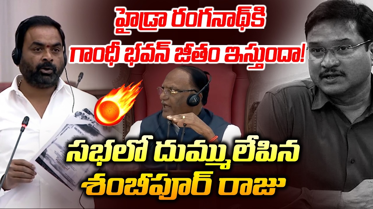 హైడ్రా రంగనాథ్ పేరు చెప్పగానే సభలో రచ్చ రచ్చ | Shambipuru Raju | Hydra Ranganath | News Line Telugu