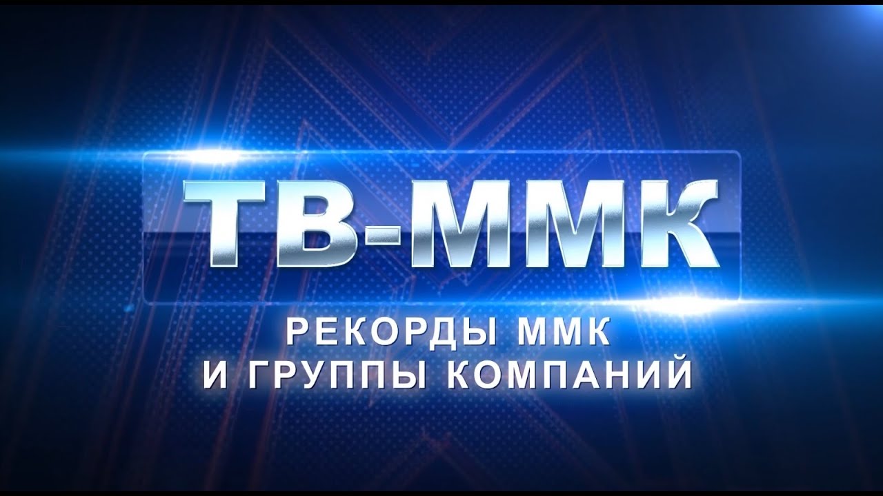 ТВ-ММК. Рекорды ММК и группы компаний. Эфир: 24-01-2026