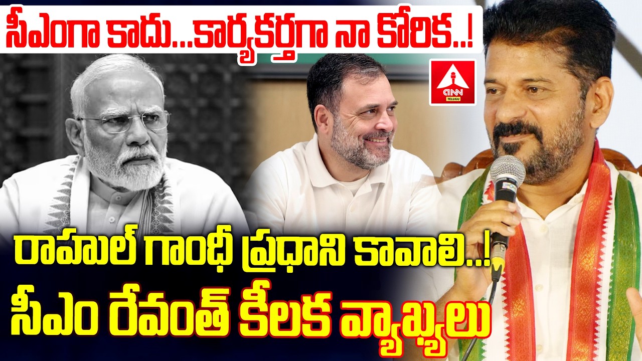 రాహుల్ గాంధీ ప్రధాని కావాలి..సీఎం రేవంత్ కీలక వ్యాఖ్యలు..! | CM Revanth Reddy Comments On Rahul