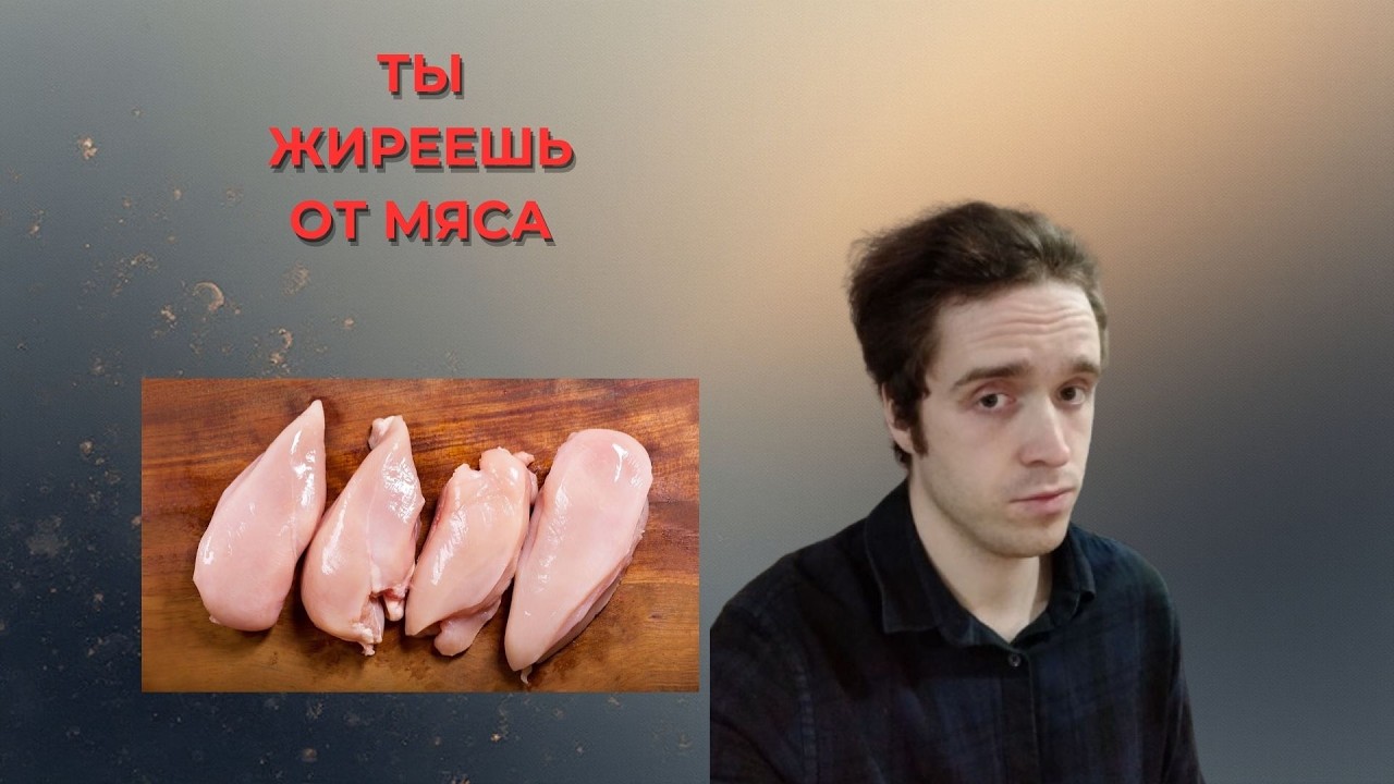 ТЫ ЖИРЕЕШЬ ОТ МЯСА!!!#фитнес #зож #похудение