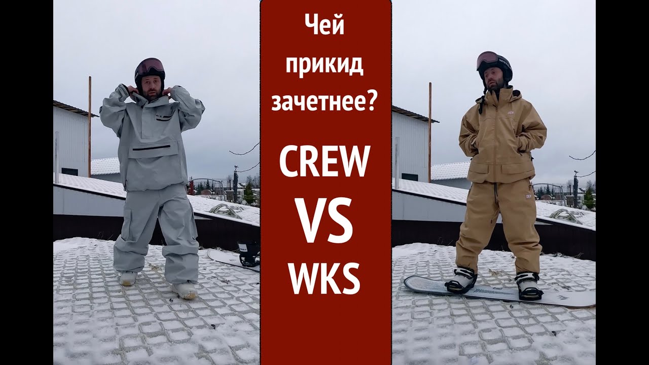 Батл костюмов WKS против CREW. Какой из этих нарядов достоин быть вашим?