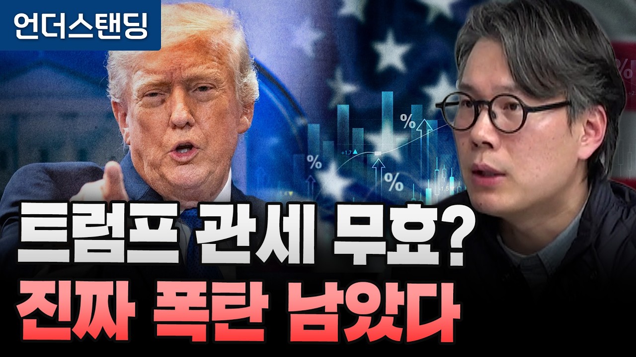 트럼프 2차 관세도 위법 판결 나나 (언더스탠딩 김상훈 기자)