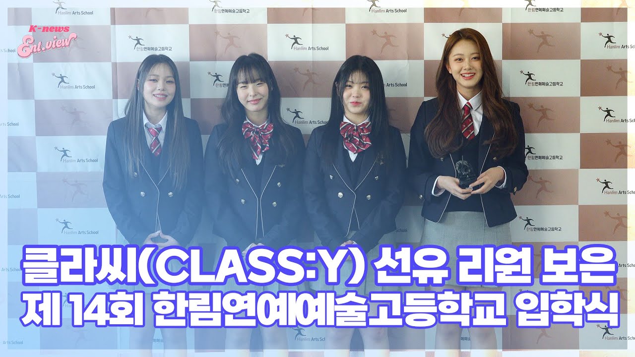 클라씨(CLASS:y) 선유-리원-보은, ‘행복한 학교생활을 하고 싶어요’ (@ 제 14회 한림연예예술고등학교 입학식)  [엔터뷰라이브]