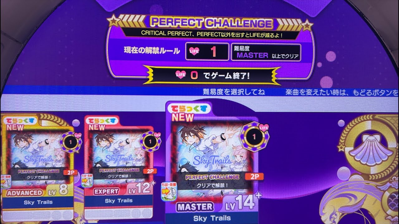 Sky Trails MASTER ｢Lv.14+｣ 完全初見でLIFE1完走するぞ!!!!! 【maimai でらっくす】