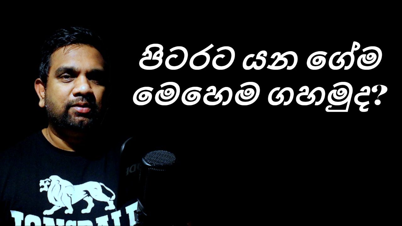 පිටරට යන ගේම මෙහෙම ගහමුද | Migration | Sinhala | Yakagewada