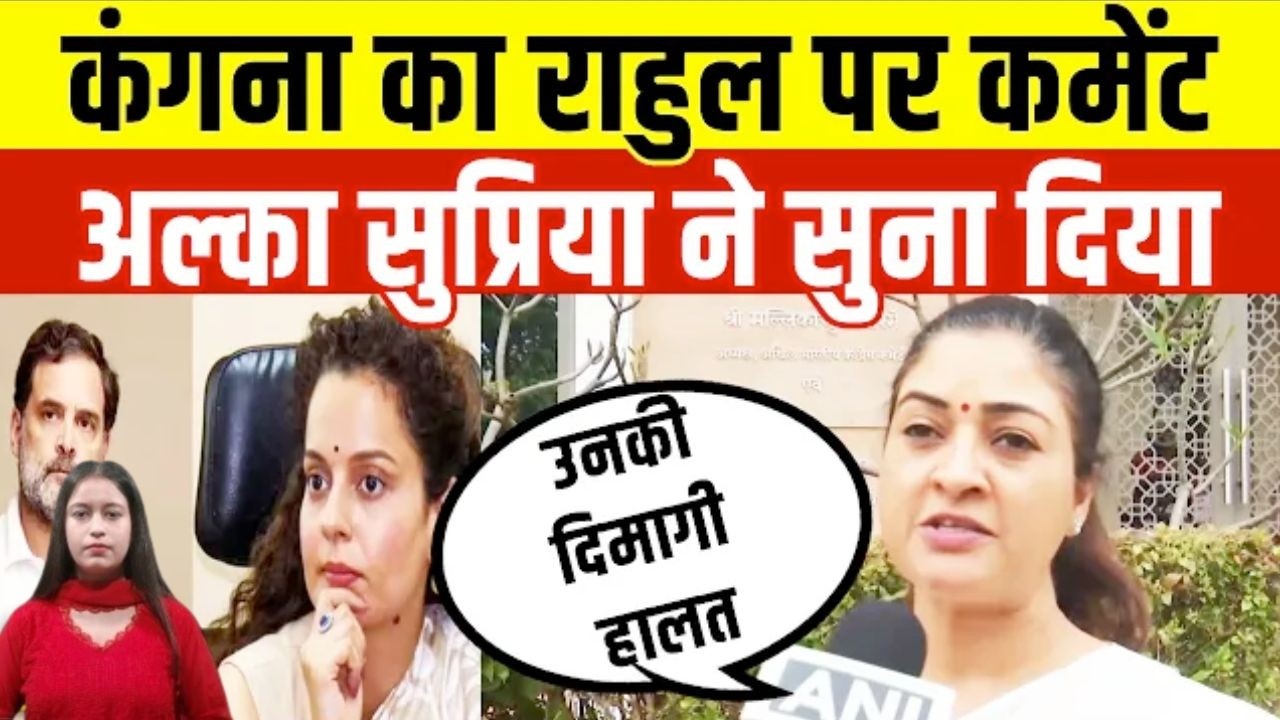 Kangana Ranaut का Rahul Gandhi पर कमेंट, Supriya Shrinate- Alka Lamba ने लिया आड़े हाथ