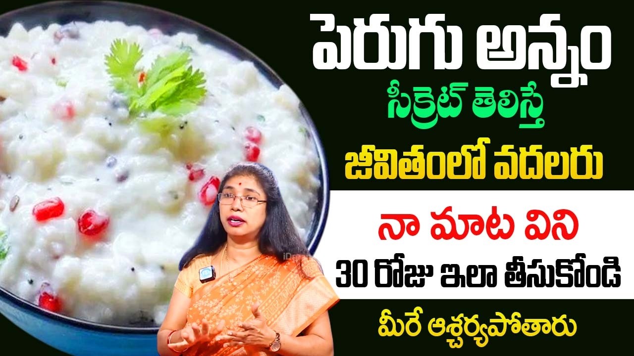 పెరుగు అన్నం సీక్రెట్ తెలిస్తే వదలరు Health Benefits of Curd Rice in Telugu Dr Srilatha |‪@iDream‬