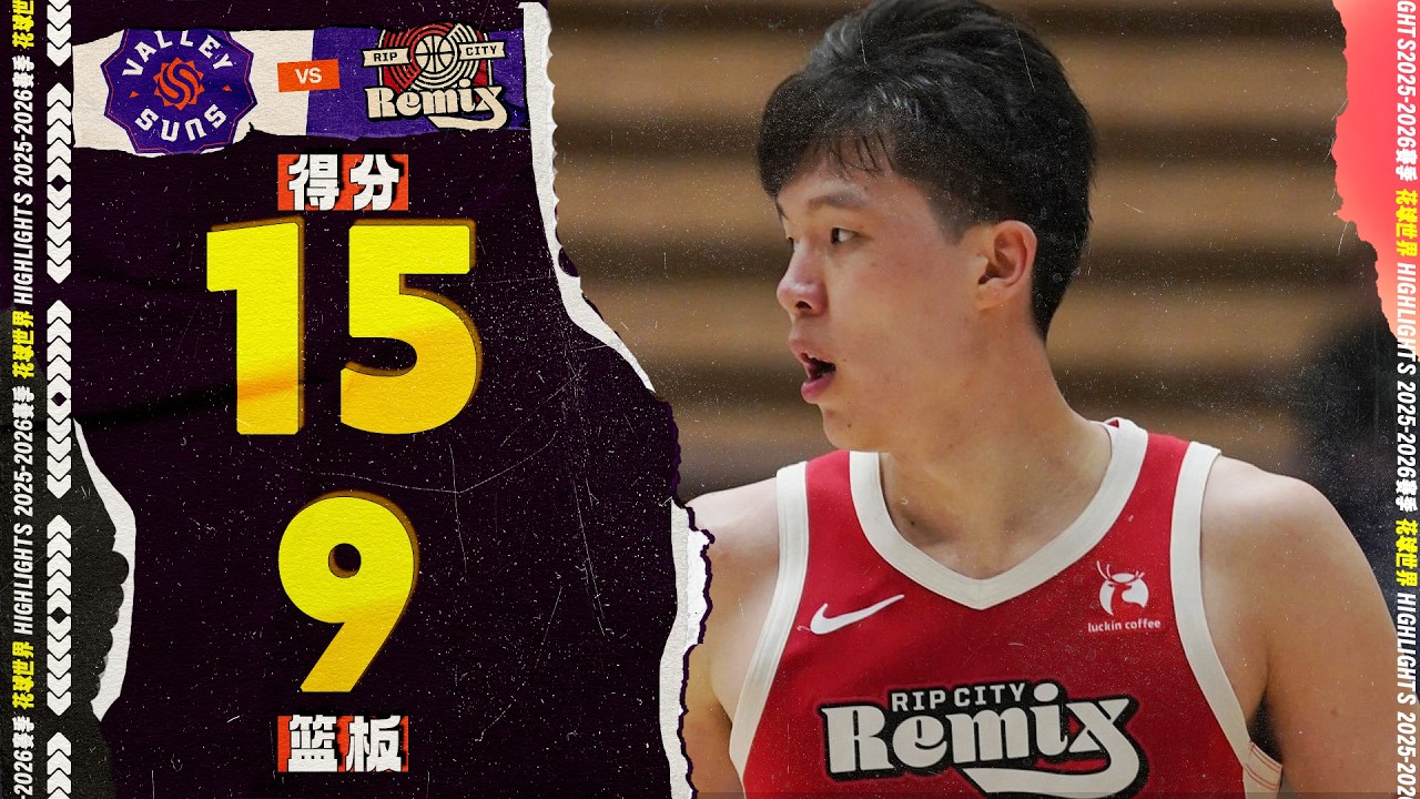背框击地妙传，杨瀚森15分9篮板5助攻1抢断1盖帽 | VAL vs. RCR | G联赛 #gleague  #hansen yang
