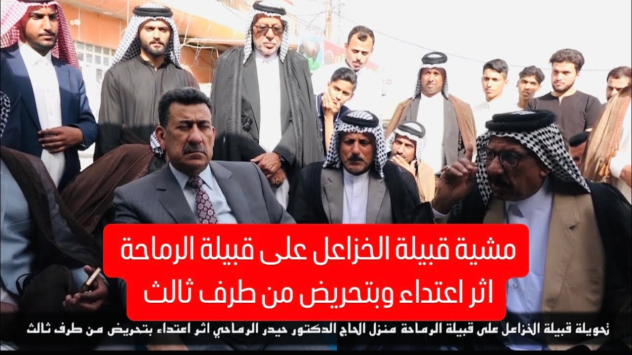 تحويلة قبيلة الخزاعل على قبيلة الرماحة / منزل الحاج الدكتور حيدر الرماحي اثراعتداء بتحريض من طرف اخر
