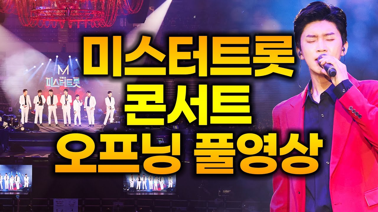 [오프닝 풀영상] 미스터트롯 콘서트 임영웅& TOP7 공연 영상 전격 공개!