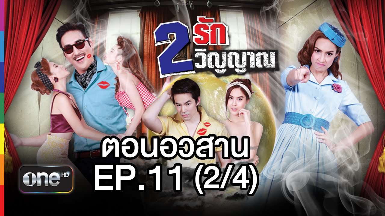 2 รัก 2 วิญญาณ | EP.11 (2/4) ตอนอวสาน | 27 พ.ค.58 | ช่อง one