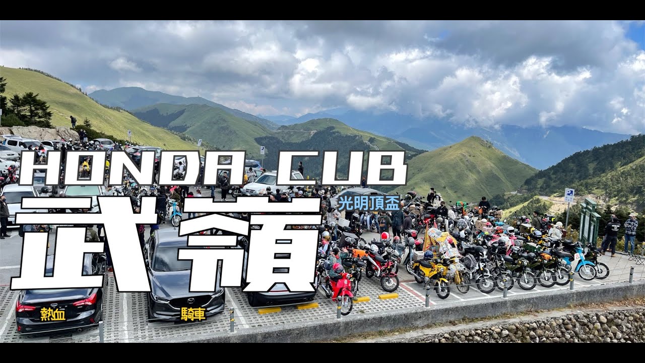 全台灣最可愛的國民車車聚｜用Cub塞爆武嶺之決戰光明頂｜HONDA CT125 CC110 SC110 C125