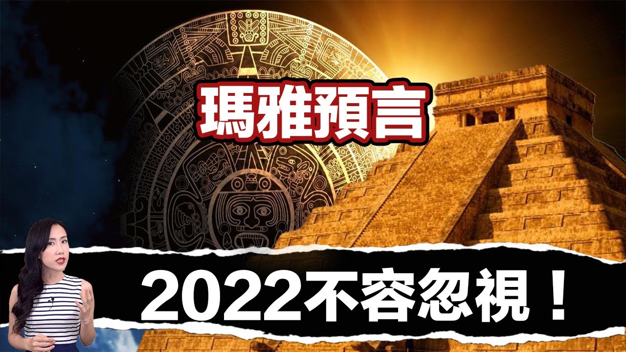 三大古文明預言：2022是關鍵！東方聖人即將出現！人類未來到底還會發生什麼事？| 馬臉姐