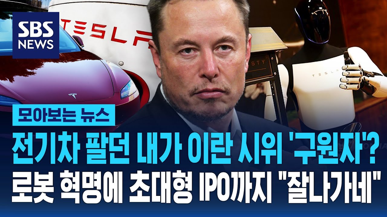 전기차 팔던 내가 이란 시위 '구원자'? 로봇 혁명에 초대형 IPO까지 