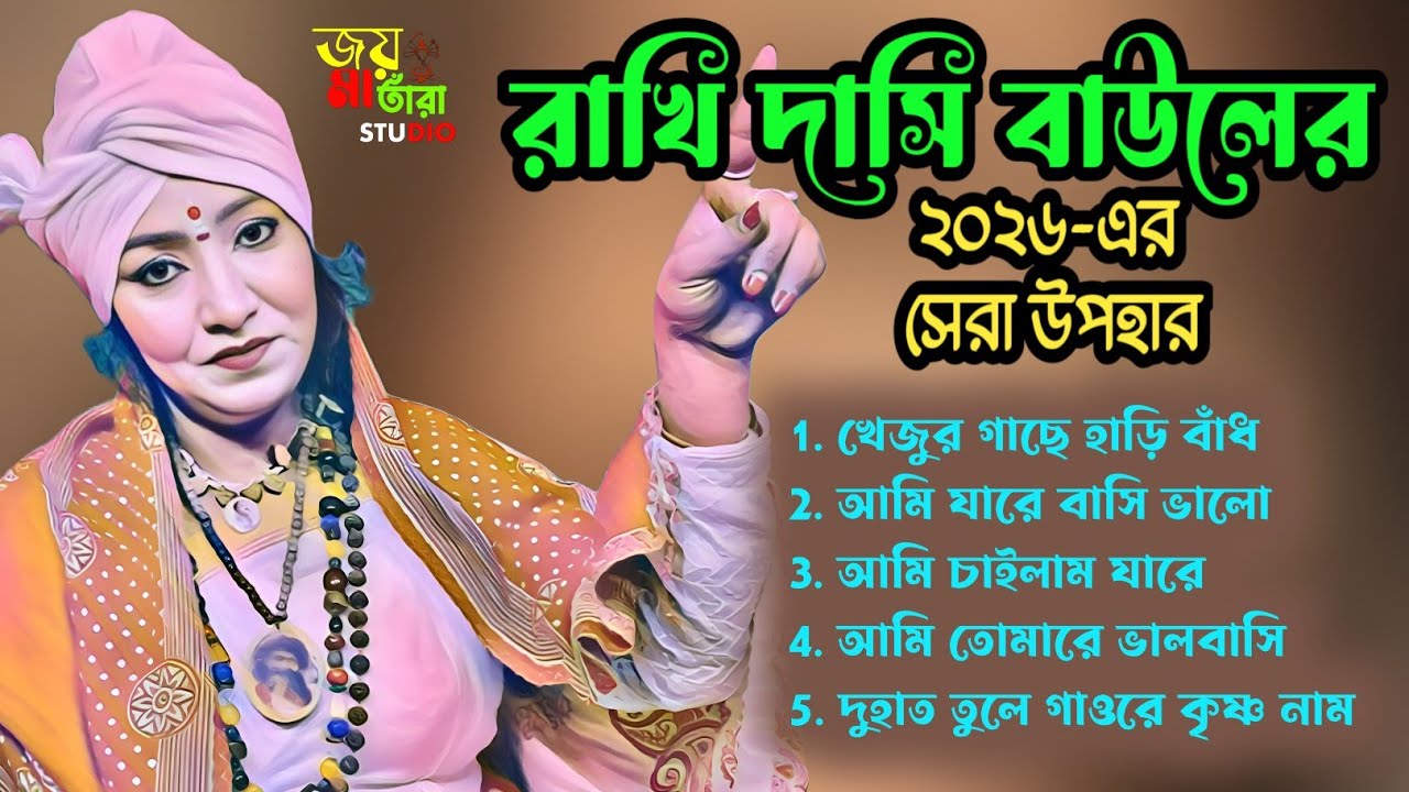 রাখি দাসী বাউলের ২০২৬ এর সেরা 5 উপহার।। Rakhi desi folk song. Baul gaan.বাউল গান।জয় মা তারা স্টুডিও