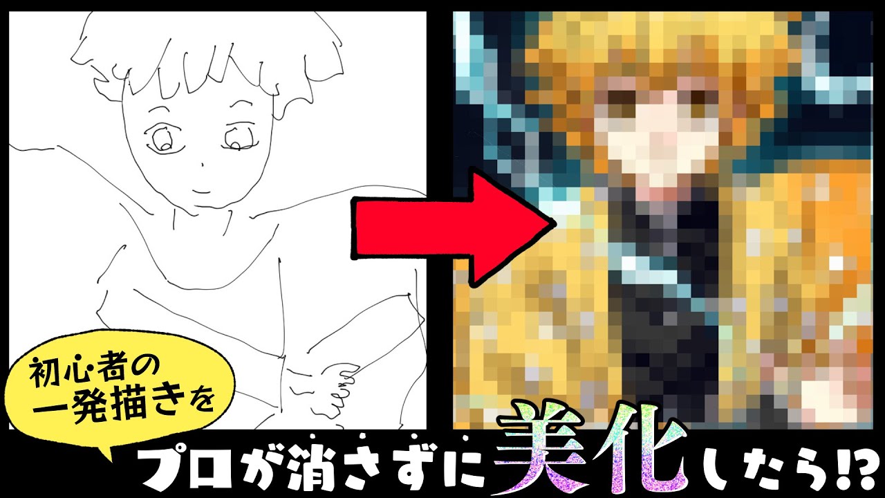 【鬼滅の刃】全集中！絵の呼吸！壱ノ型！全力加筆修正！プロ絵師が初心者の描いた善逸を消さずに美化してみた!【我妻善逸】Draw and redraw a beginner's picture