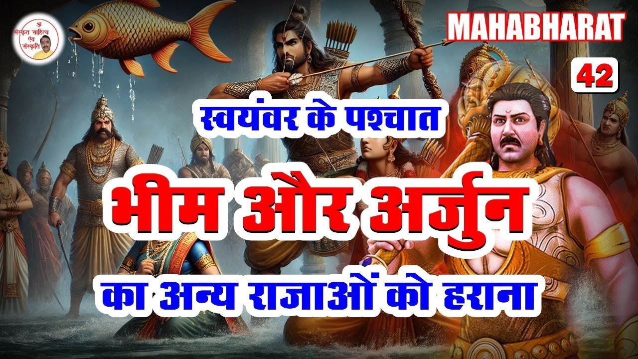 भीम और अर्जुन द्वारा स्वयंवर में आए राजाओं को पराजित करना