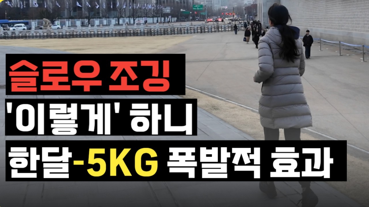 느리게 달리기 , 살 빼려면 이렇게 달려야 합니다. (슬로우 러닝, 다이어트, 달리기)