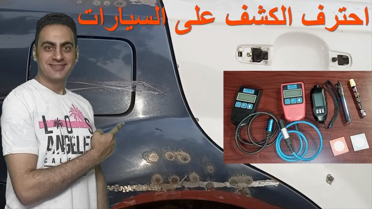 جهاز كشف سمكرة دهان صبغة طلاء السيارة طريقة فحص السيارة قبل الشراء