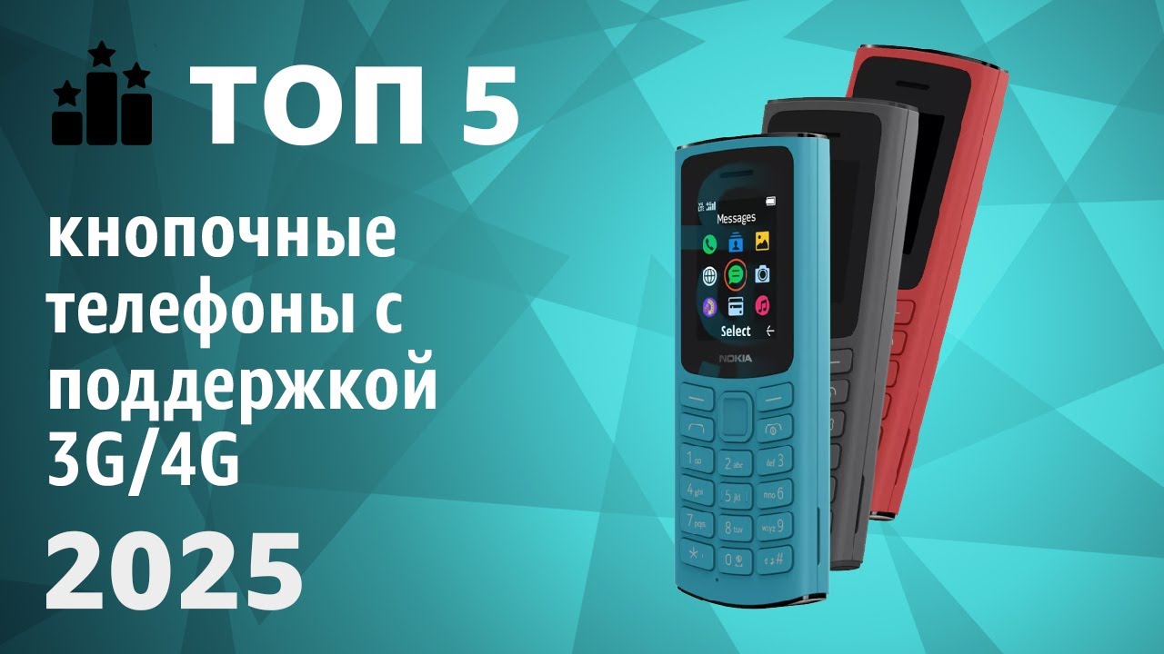 ТОП—5. Лучшие кнопочные телефоны с поддержкой 3G/4G. Рейтинг 2025 года!