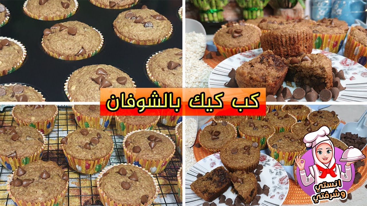 كب كيك بالشوفان oats cupcake | وصفة صحية لاصحاب الرجيم والدايت | مفيدة جدا للاطفال