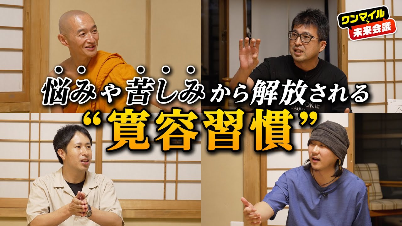 「これで解決できない悩みがあるなら教えてほしい」3人が共感し合った“寛容になれる習慣”とは【プロ奢ラレヤー×小野龍光×岡村陽久（後編）】