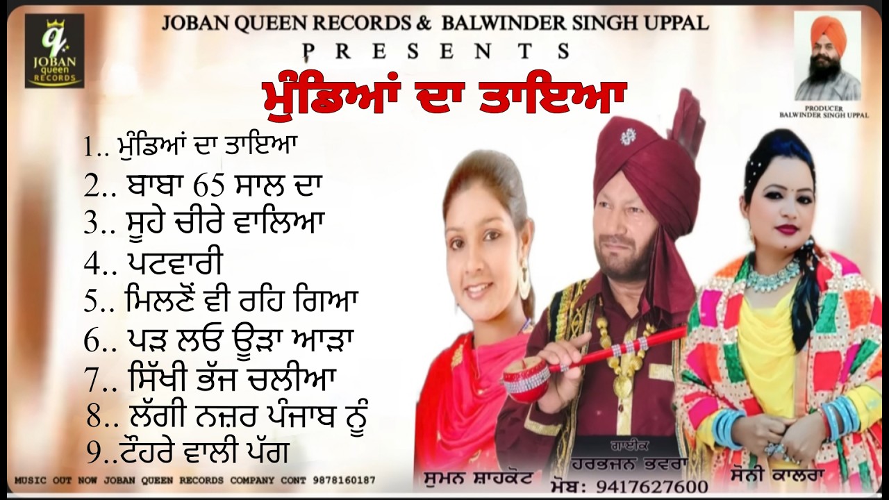 Mundeya Da Taya | Harbhajan Bhawra, Suman Shakot, Sony Kalra Audio Jukebox Joban Queen Records 2026