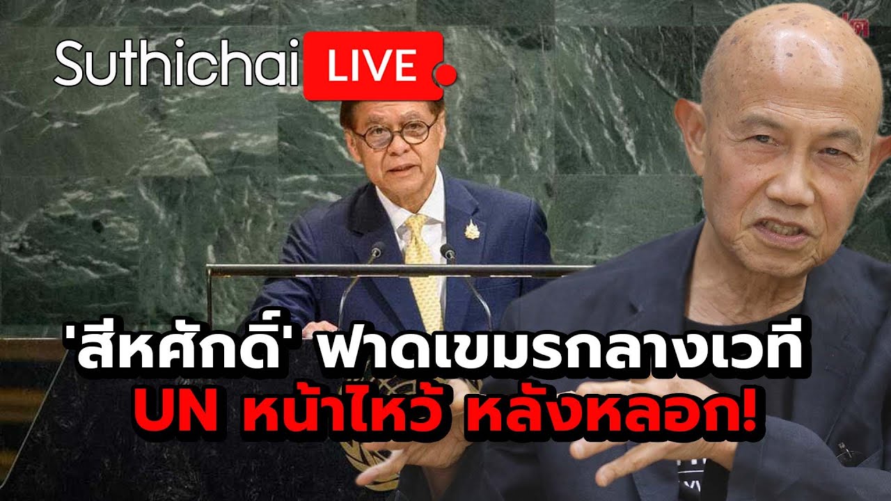 'สีหศักดิ์' ฟาดเขมรกลางเวที UN หน้าไหว้ หลังหลอก! : Suthichai live 28-9-68