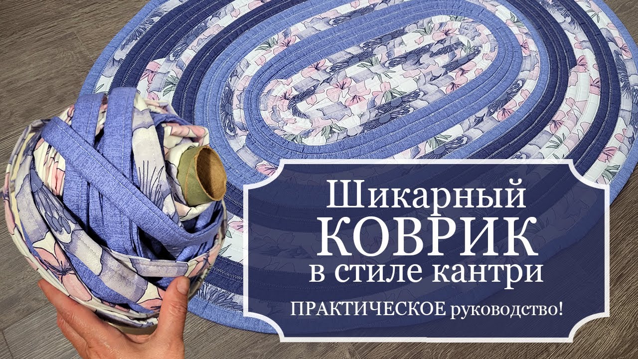 Шикарный КОВРИК для дома своими руками - Полное ПОШАГОВОЕ руководство! - Jelly Roll Rug