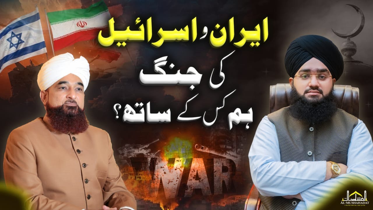 Iran aur Israel ki jang Ham Kis Ky sath? | Muhammad Raza Saqib Mustafai | Mufti Mushahid Hussain