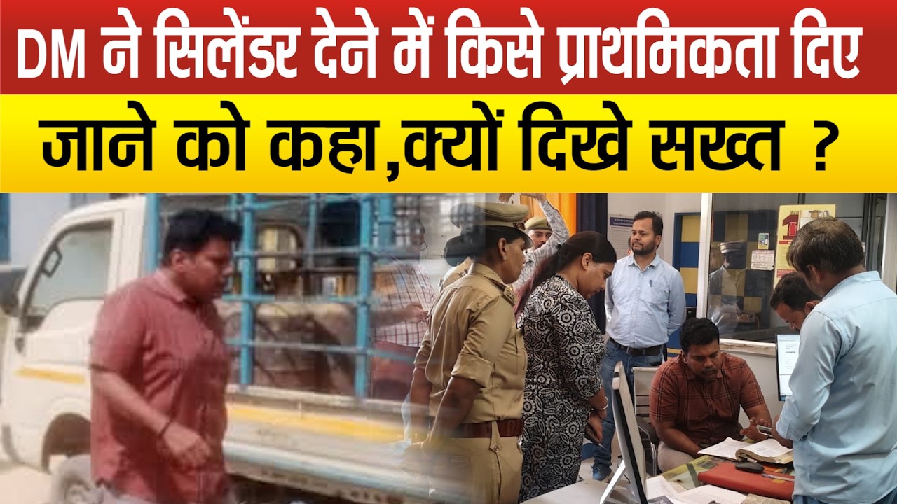 Sitapur–Gas Cylinder के लिए हाहाकार के बीच खुद मैदान मे उतरे DM,अब किन एजेंसियो पर पहुंचे,दी चेतावनी