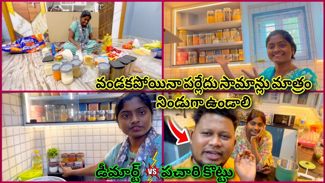 ఈ నెల పచారి కొట్లో తీసుకున్న సరుకులు ఇక్కడికి dmart లోకి ఉన్న వేరియేషన్ చూడండి / నెలవారి సరుకులు 