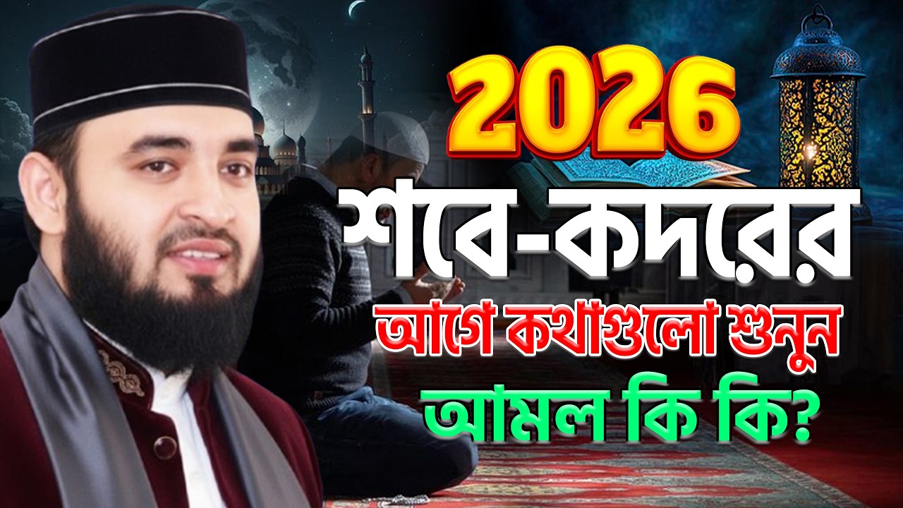2026 শবে কদরের আগে কথাগুলো ১বার শুনুন ! আমল কি কি? মিজানুর রহমান আজহারী।ep=05 Mar 14 2026 6:54 PM