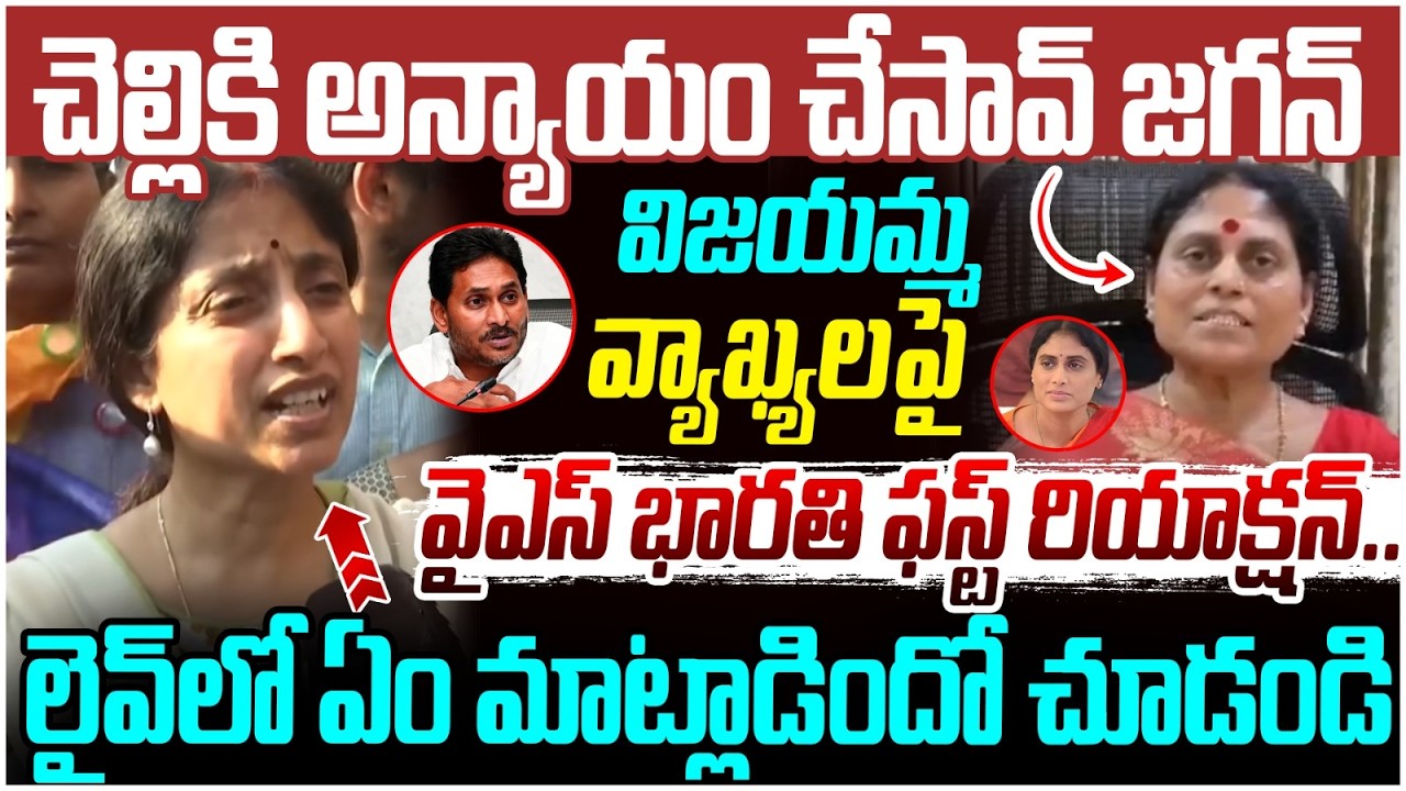 YS Bharathi First Reaction on YS Vijayamma | YS Jagan Assets Issue | YS Sharmila | AP Politics