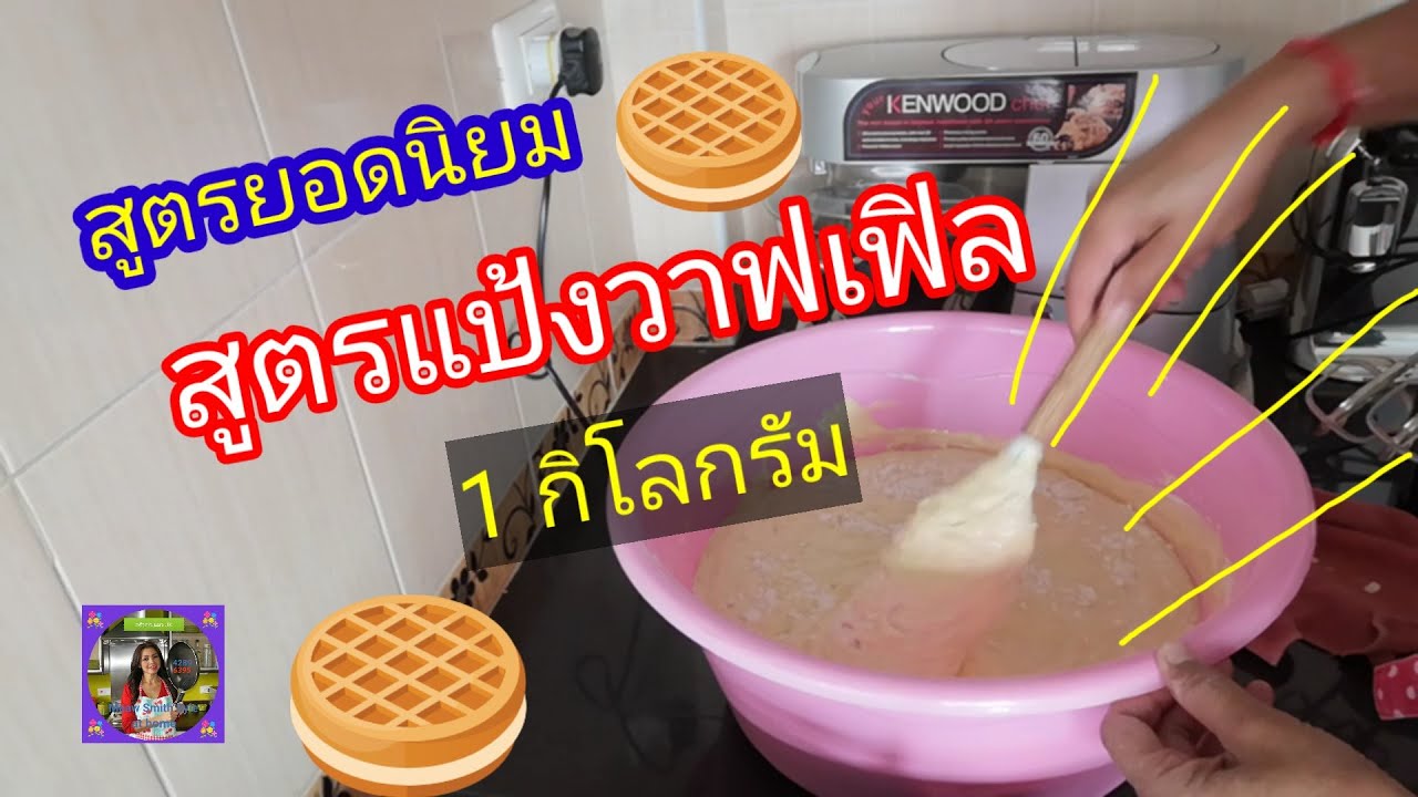 สูตรยอดนิยม สูตรแป้งวาฟเฟิล 1 กิโลกรัม waffle