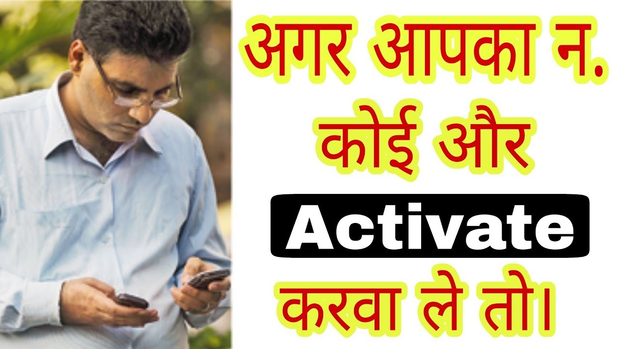 अगर आपका मोबाईल नंबर कोई और Activate करवा ले तो | How To Reactivate My closed Mobile Number