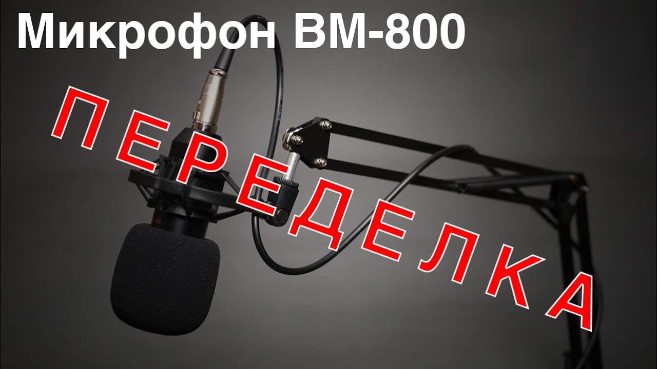 Переделка клонов микрофона BM 800: два варианта