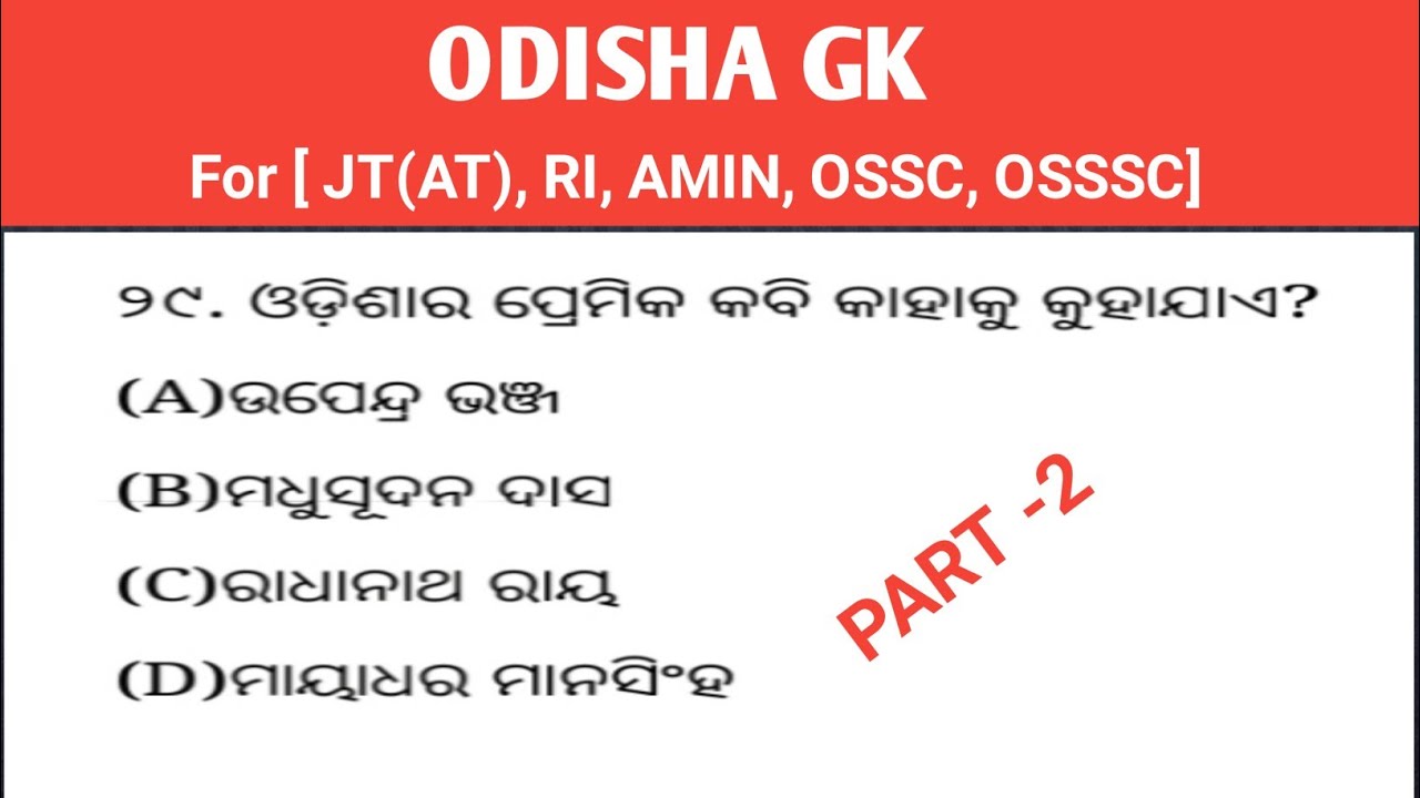 Top 20 Odisha GK Questions with Answers | Odia Odisha GK MCQ | Exam Oriented | Odia Medium