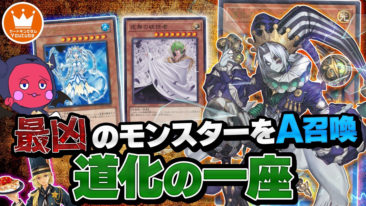 好きな上級モンスター出し放題！！ロック性能強めな『道化の一座（クラウン・クラン）』