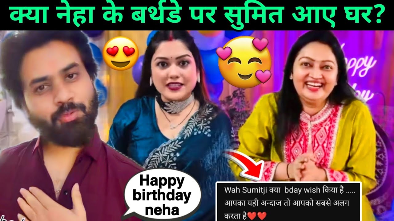 Sumit Mahal & Neha tiwari: क्या नेहा के बर्थडे पर सुमित गए उनके घर? #nehaashishtiwari 