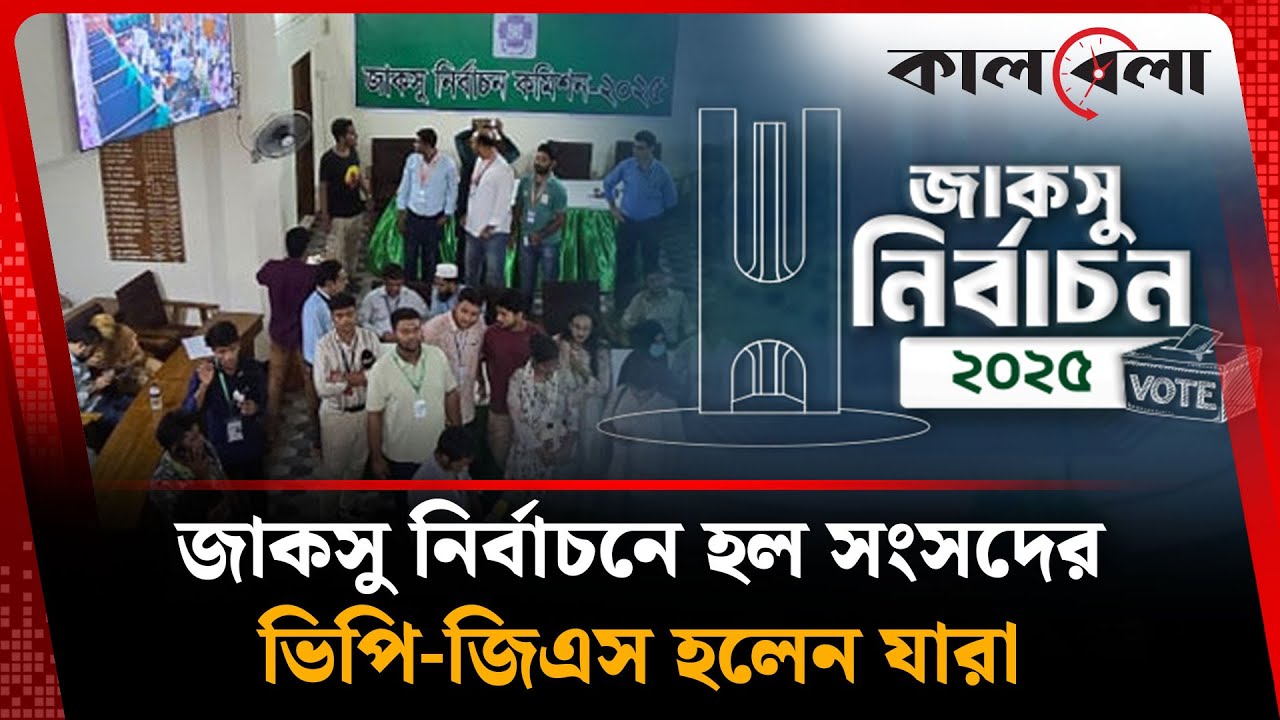 জাকসু নির্বাচন: হল সংসদের ভিপি-জিএস হলেন যারা | JUCSU | VP | GS | Kalbela