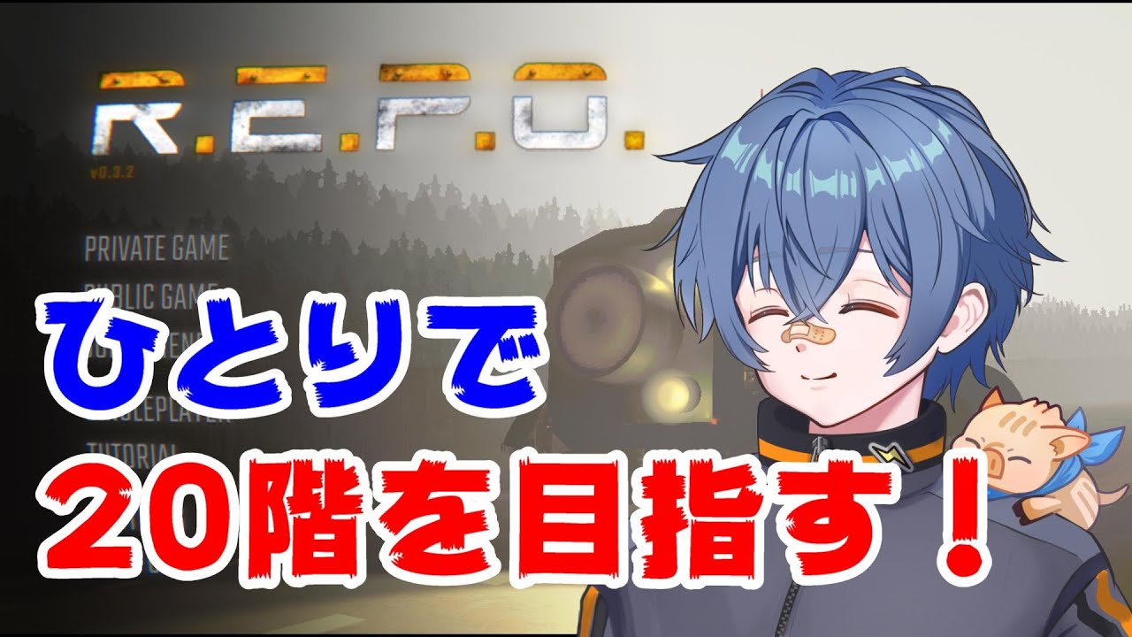 【REPO】20時30分までやっていいか？