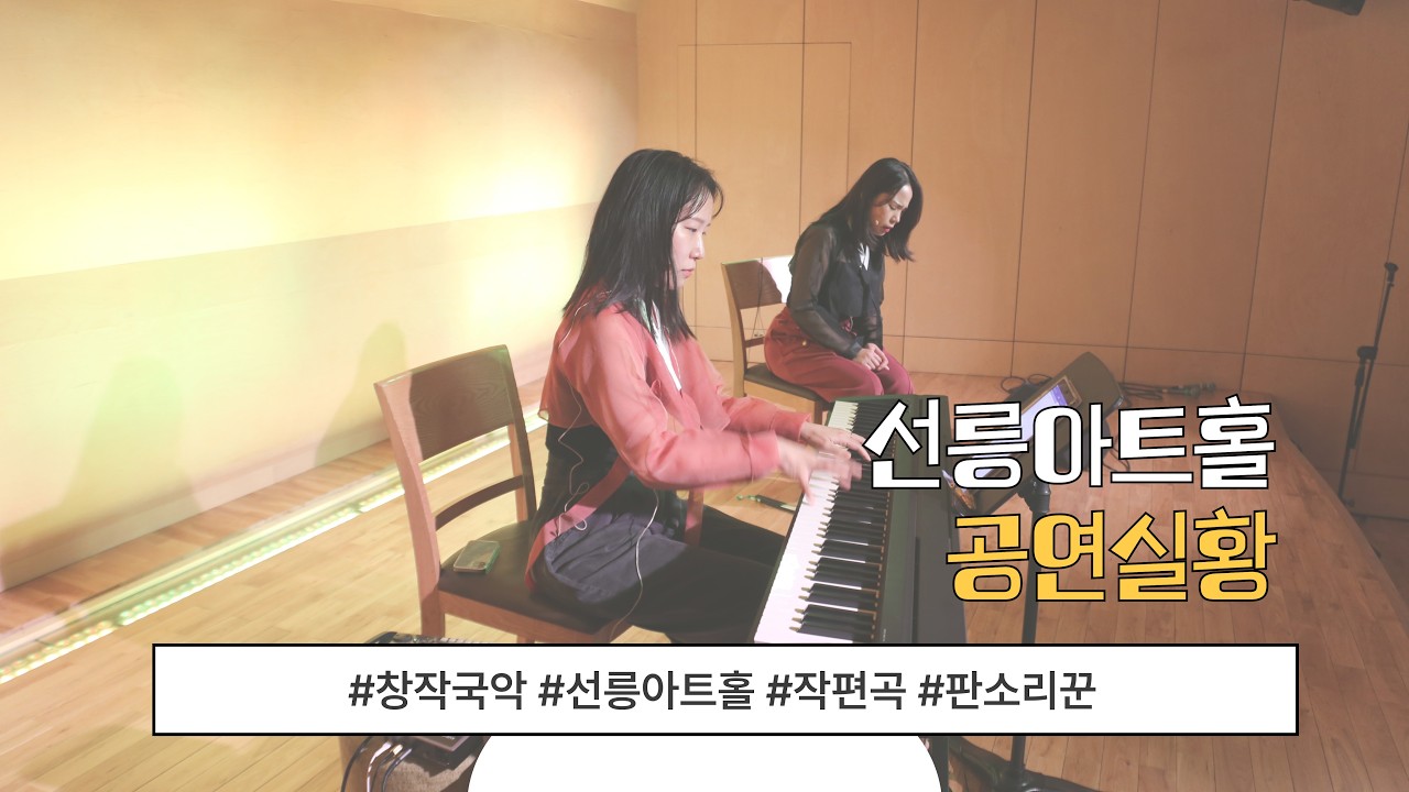 창작국악 소리아 / 선릉아트홀 / 공연실황영상