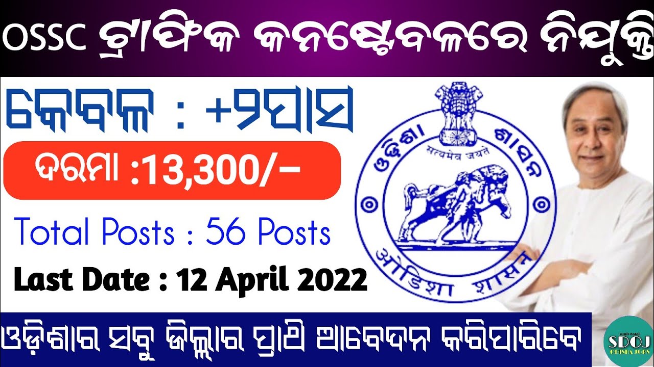 OSSC Traffic Constable Recruitment 2022 ! Odisha Traffic Police Recruitment 2022 ! Odisha Job