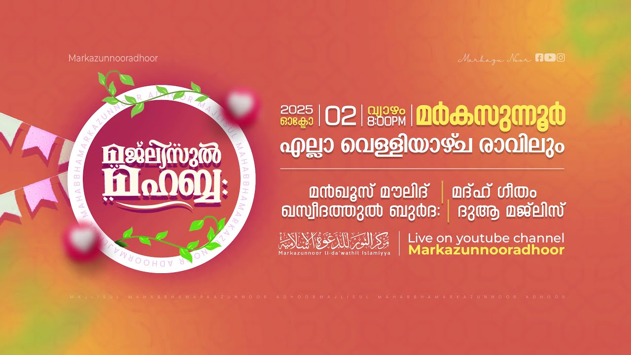 മജ്‌ലിസുൽ മഹബ്ബ: @ മർകസുന്നൂർ ആദൂർ | MAJLISUL MAHABBHA | 02/10/2025 | @ Markazunnoor Adhoor