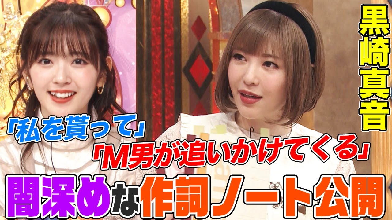 【M男が追いかけてくる】人気アニソンシンガー・黒崎真音が極秘の作詞ノートを大公開でオーイシ&鈴木愛理も大興奮！ボイトレを受けない理由についても語ります【アニソン神曲カバーでしょdeショー‼️】