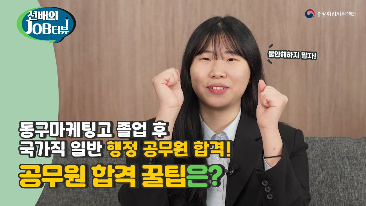 선배의 잡터뷰👩&zwj;💼 동구마케팅고 졸업 후 국가직 일반 행정 공무원 합격!공무원 합격 꿀팁은?