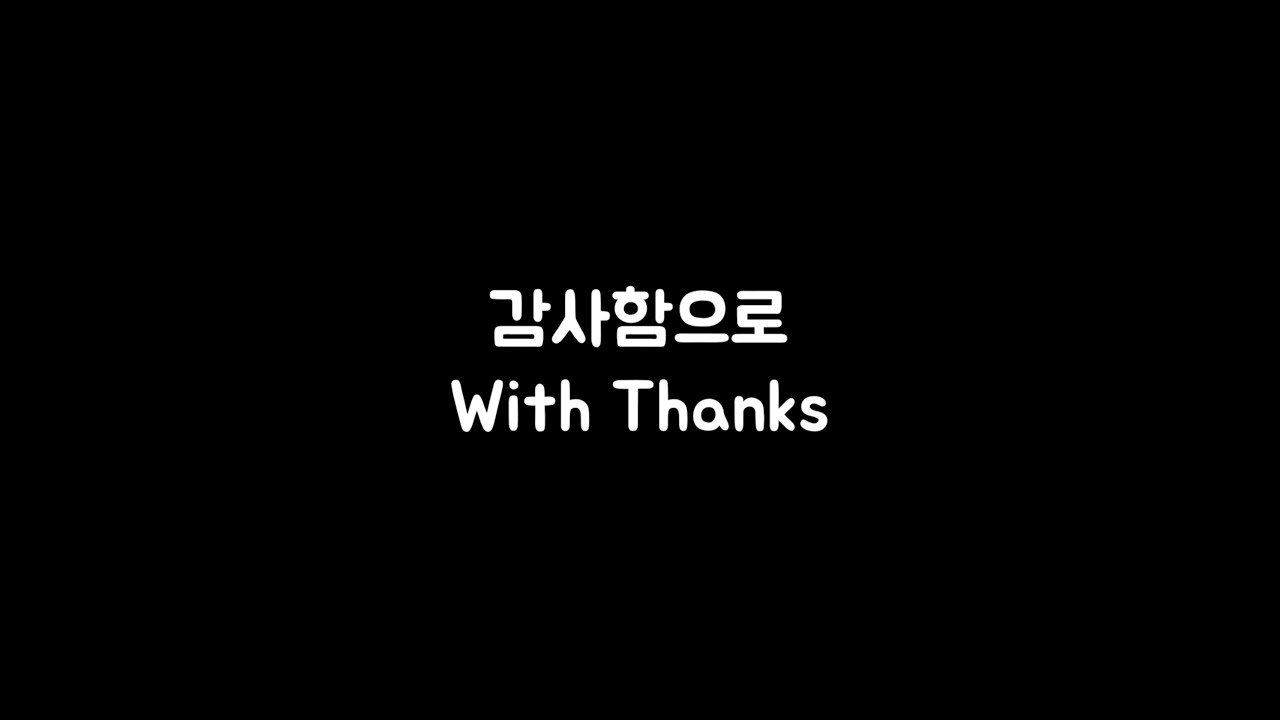 감사함으로 MR ㅣ마커스워십ver.