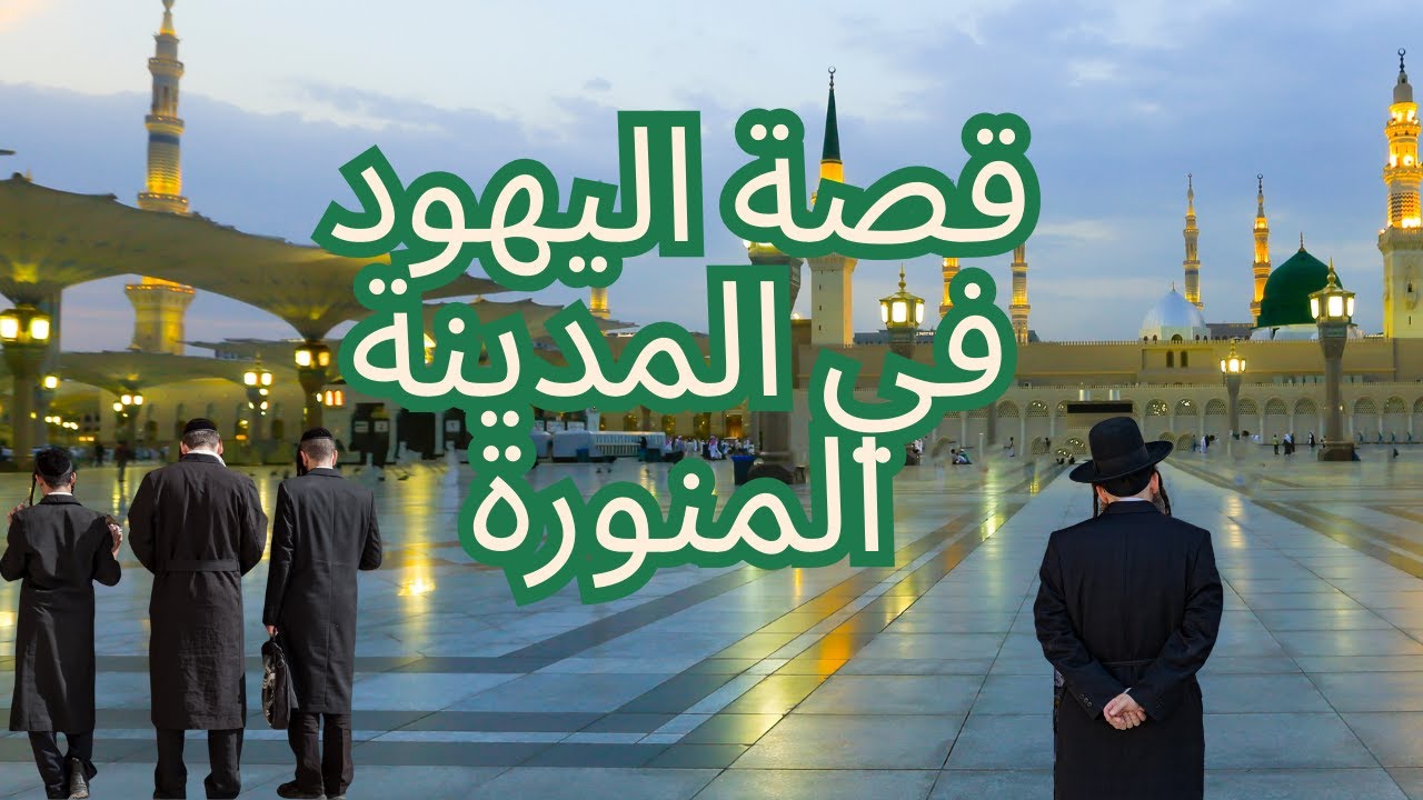 قصة اليهود في المدينة المنورة