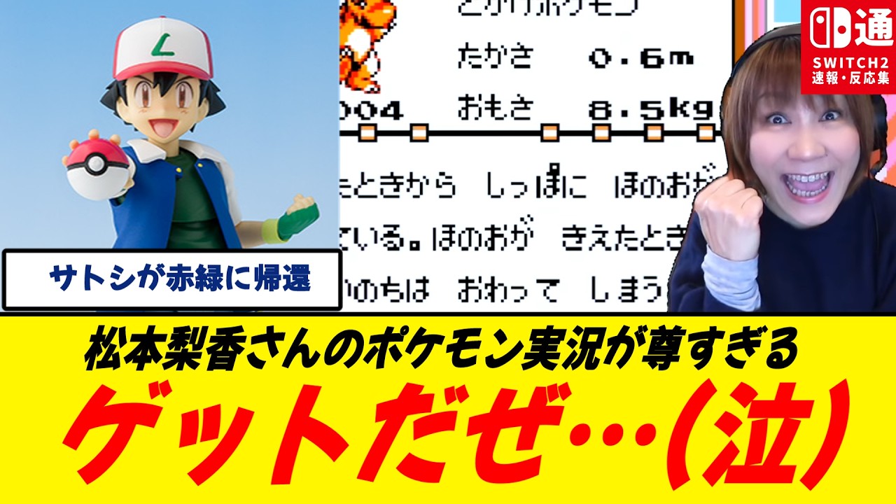 【号泣】サトシ本人が赤緑を実況する奇跡の30周年の神企画が尊い/サトシの声で「ヒトカゲ、ゲットだぜ！」はやばい/声聞くだけで子供のころが思い出される